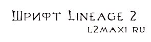 Шрифт "Lineage 2"