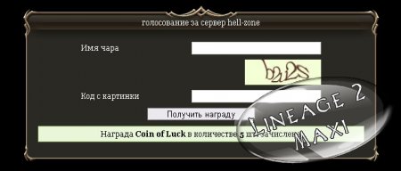 Cкрипт поощрений за голосование в l2top.ru v 2.0