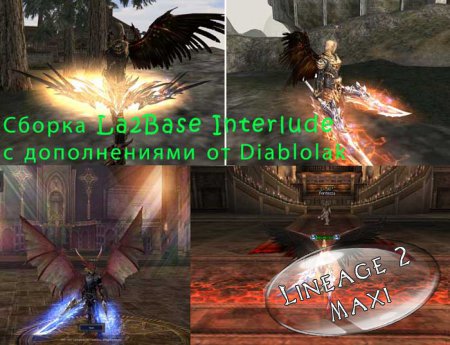 Сборка La2Base Interlude с дополнениями от Diablolak