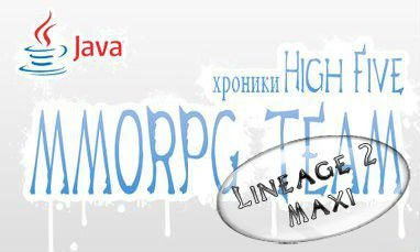 [H5] Сборка Java сервера Lineage 2 High Five от mmorpg-team (ver.1)