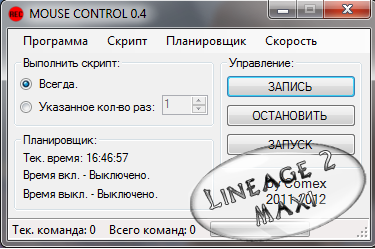 Кликер Mouse Control 0.4 для Lineage 2