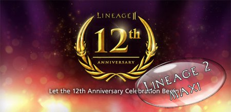 День рождения  англоязычной версии MMORPG Lineage 2